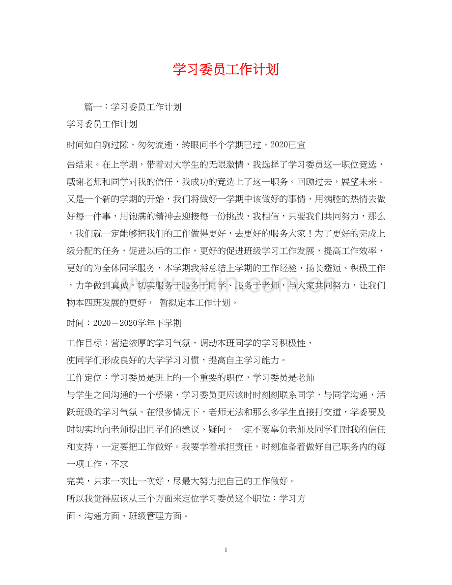 学习委员工作计划22.docx_第1页
