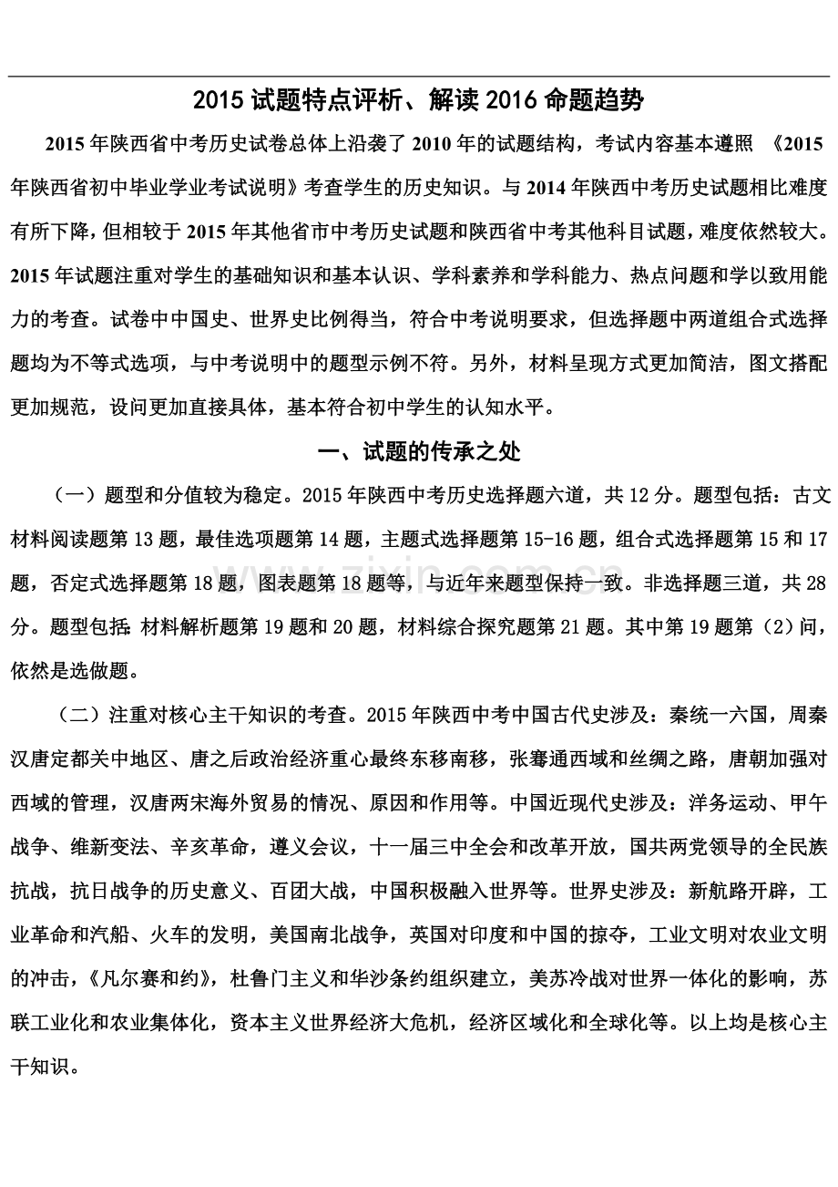 陕西历史中考分析.doc_第1页