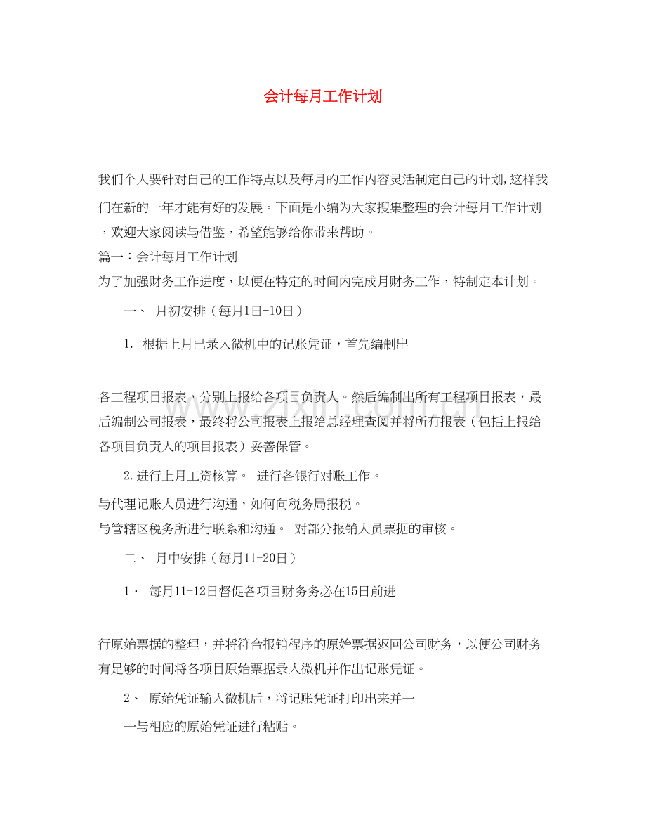 会计每月工作计划.docx_第1页