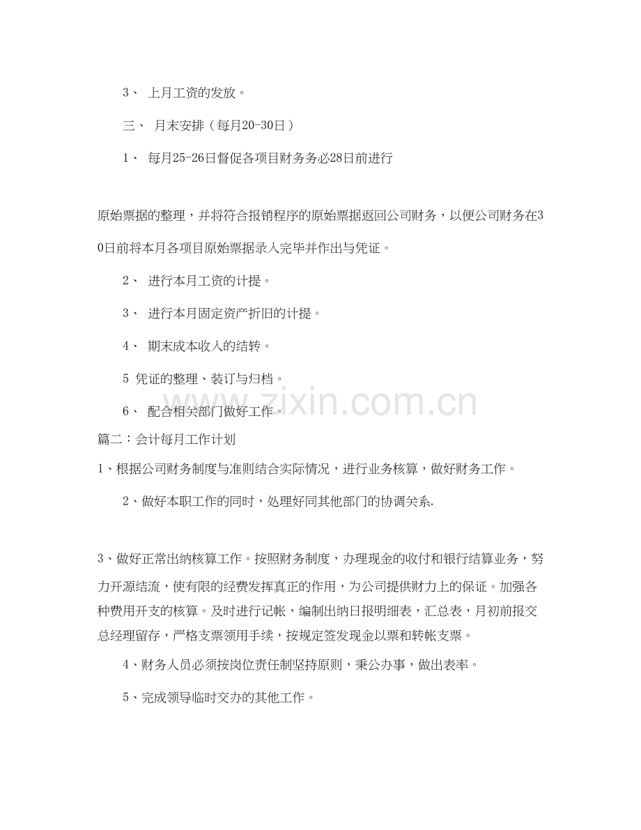 会计每月工作计划.docx_第2页