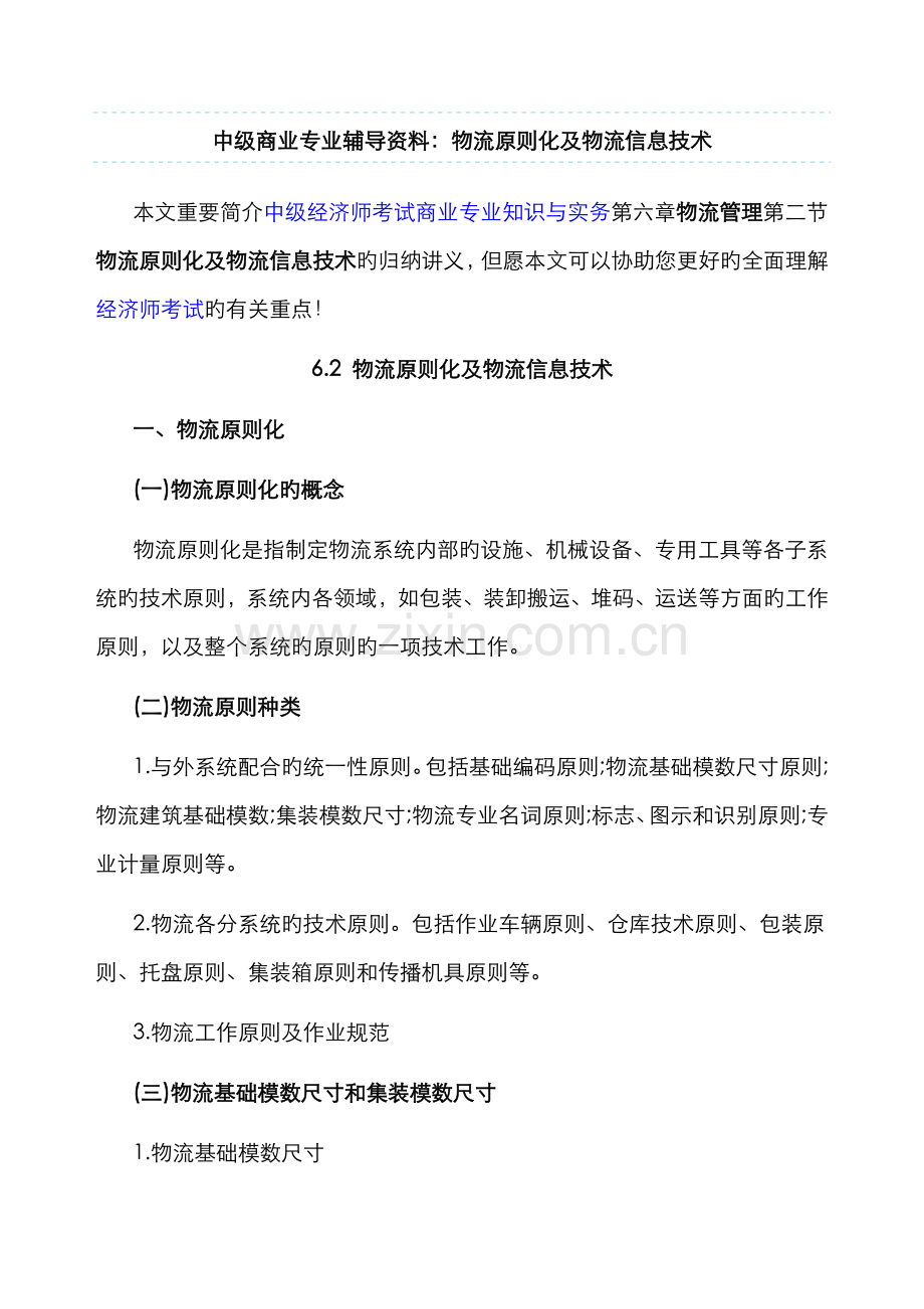 2022年中级商业专业辅导资料物流标准化及物流信息技术.doc_第1页