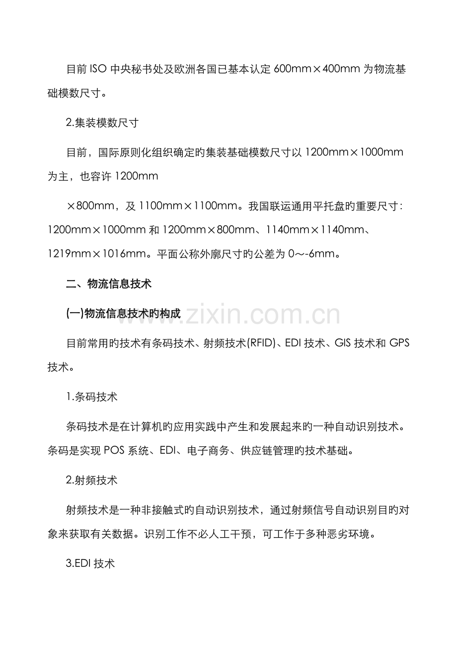 2022年中级商业专业辅导资料物流标准化及物流信息技术.doc_第2页