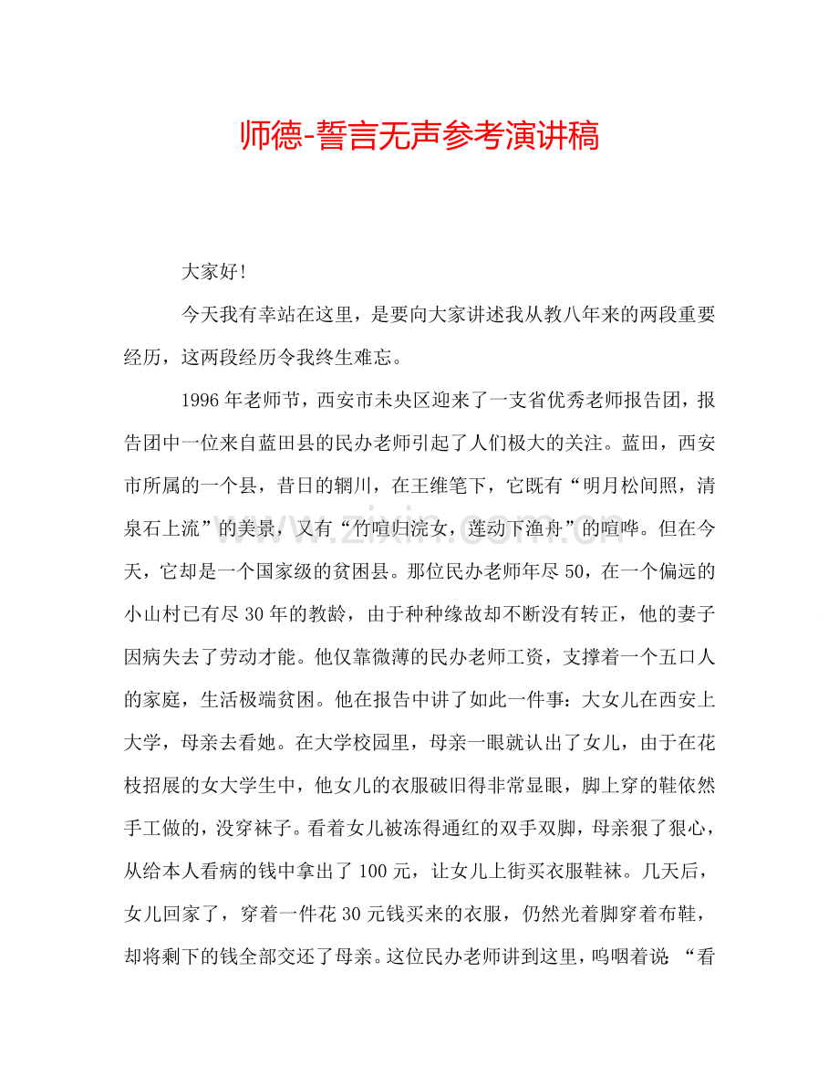 师德-誓言无声参考演讲稿.doc_第1页