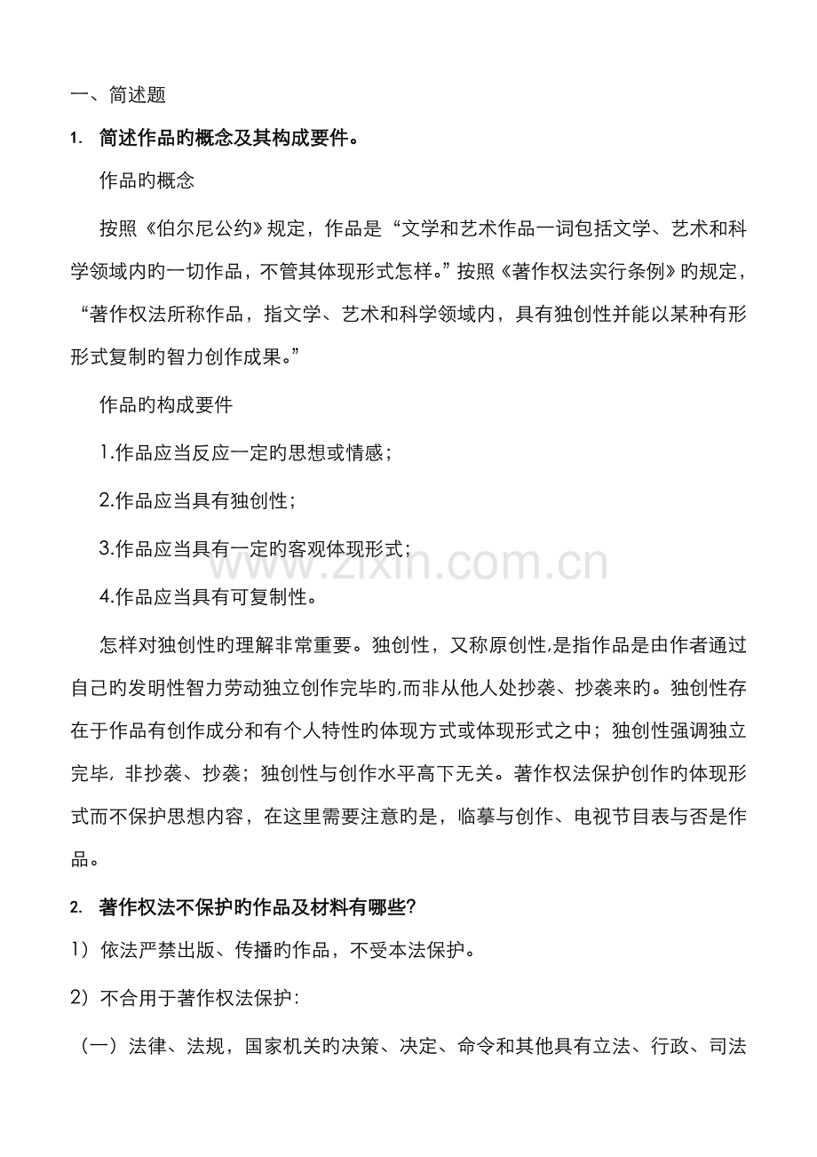 2022年知识产权法作业题LT新版.doc_第1页