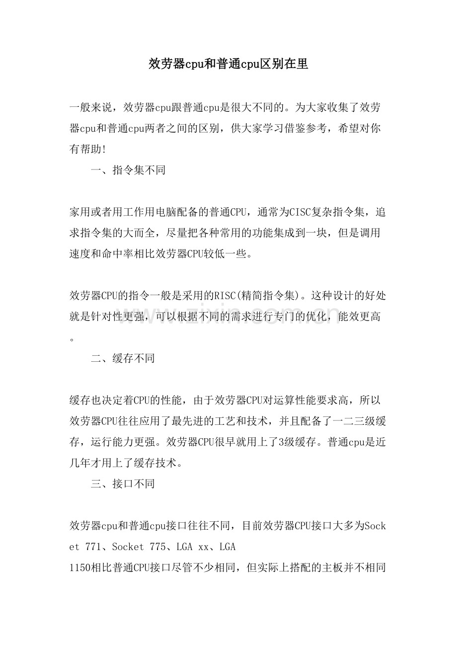 服务器cpu和普通cpu区别在里.doc_第1页