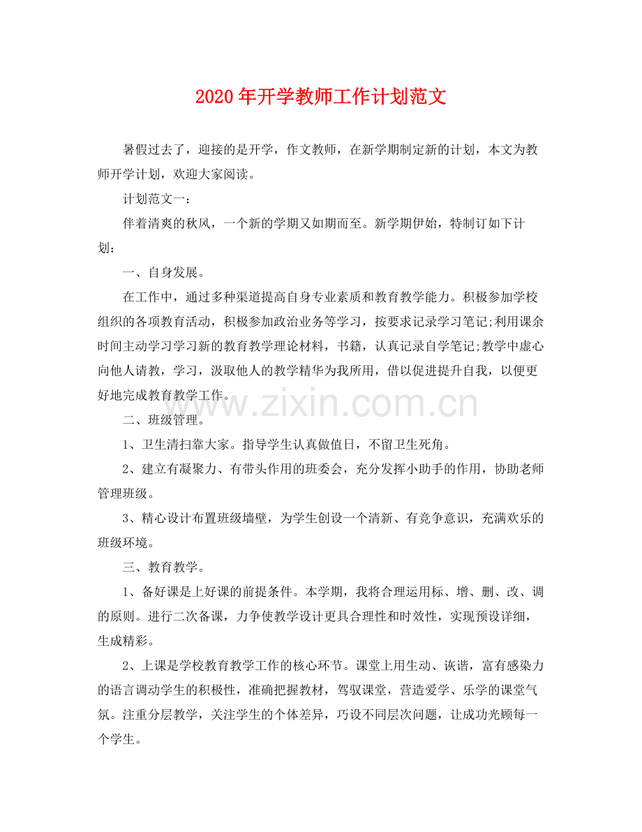 2020年开学教师工作计划范文.docx_第1页