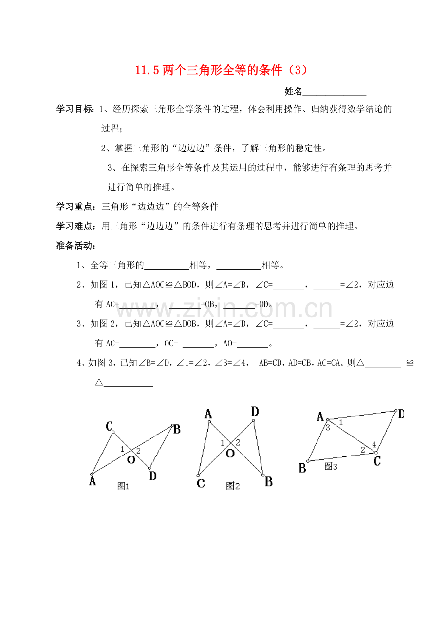 七年级数学下册 11.5两个三角形全等的条件（2）教案 冀教版.doc_第1页