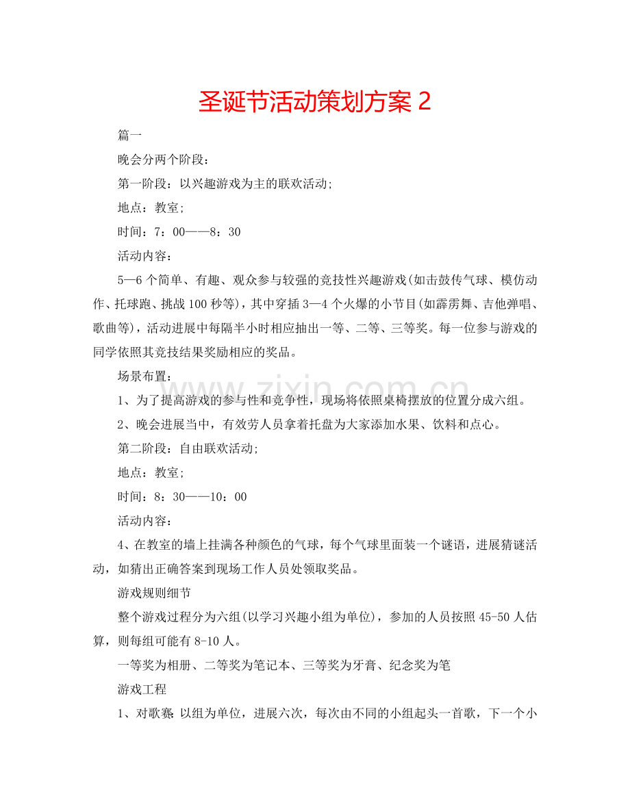 圣诞节活动策划方案2.doc_第1页