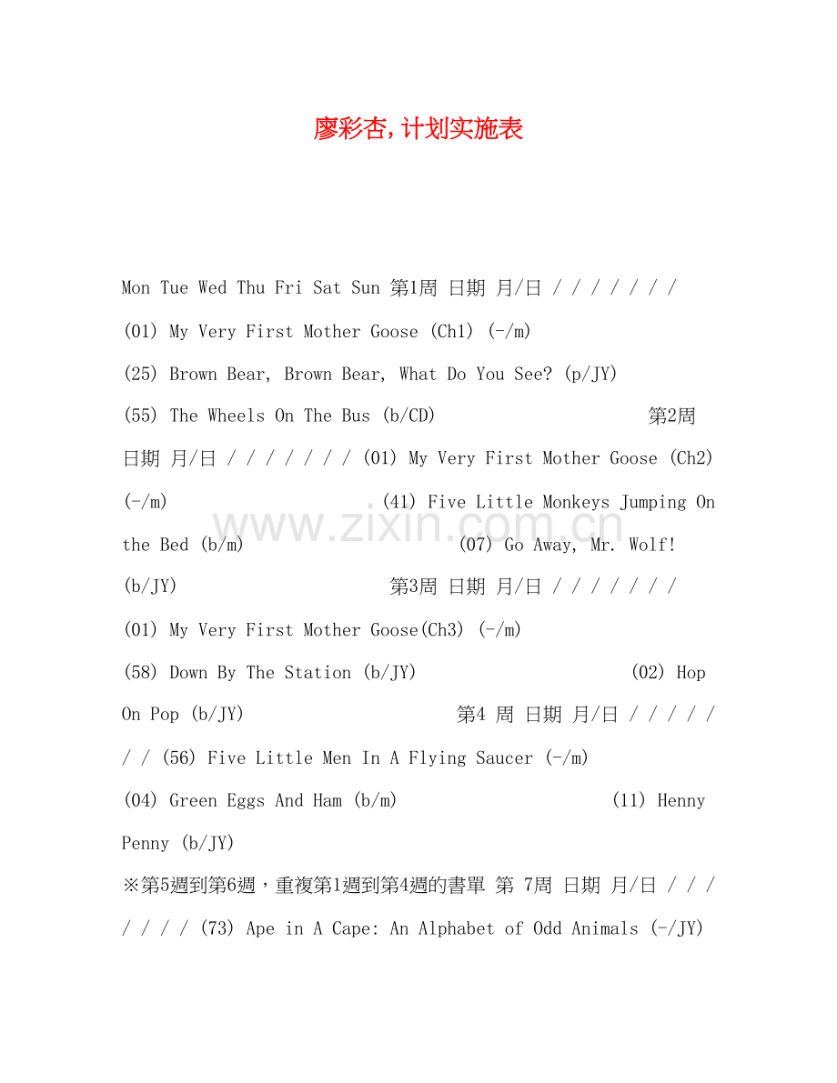 廖彩杏计划实施表.docx_第1页