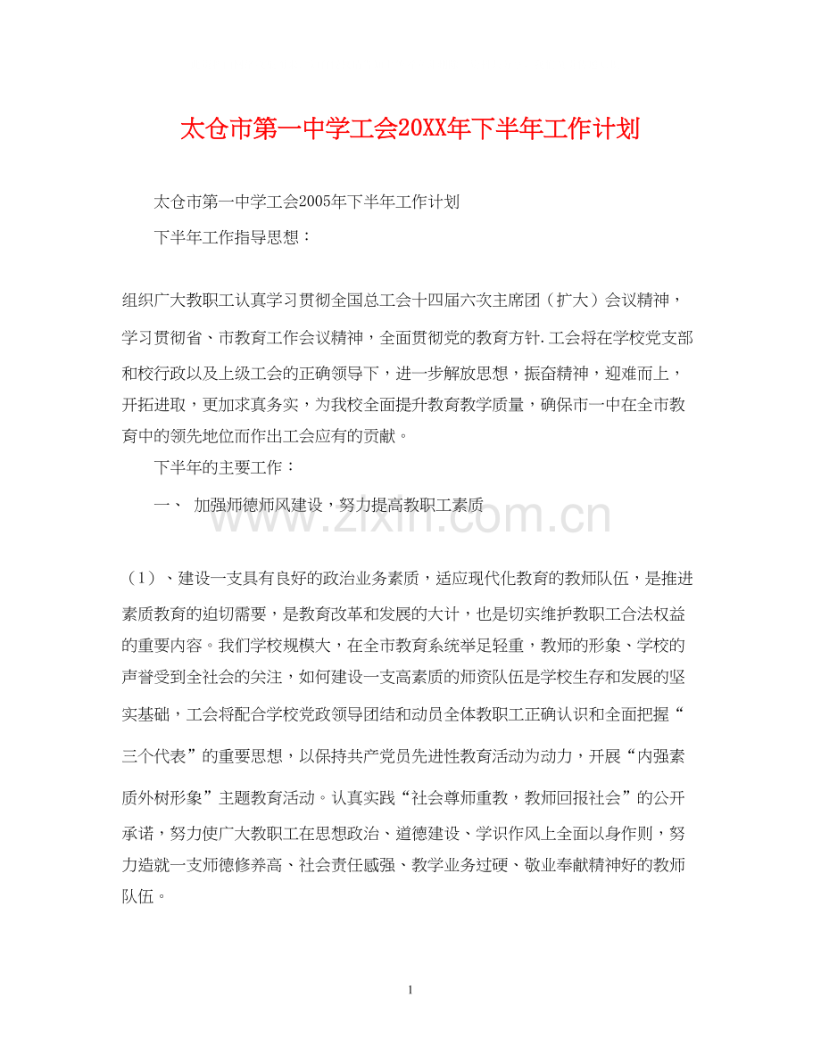太仓市第学工会下半年工作计划.docx_第1页