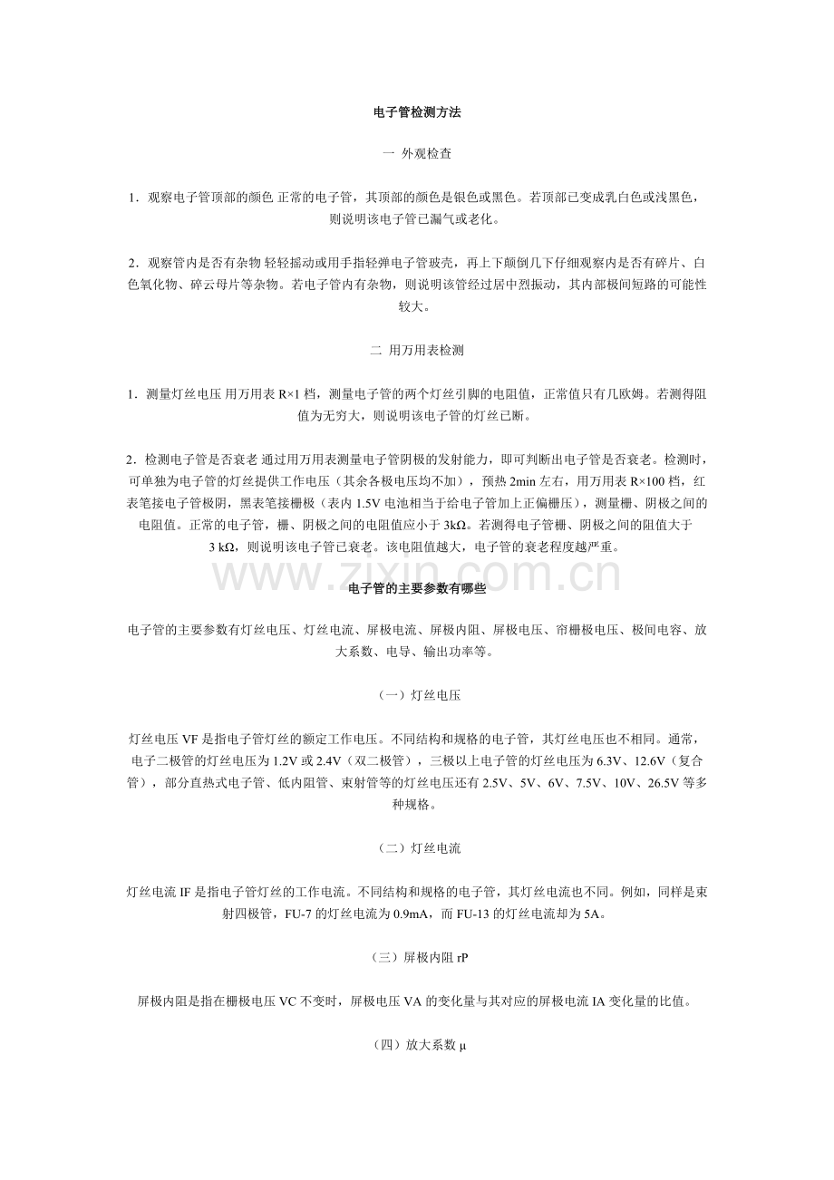 电子管检测方法及其参数.doc_第1页