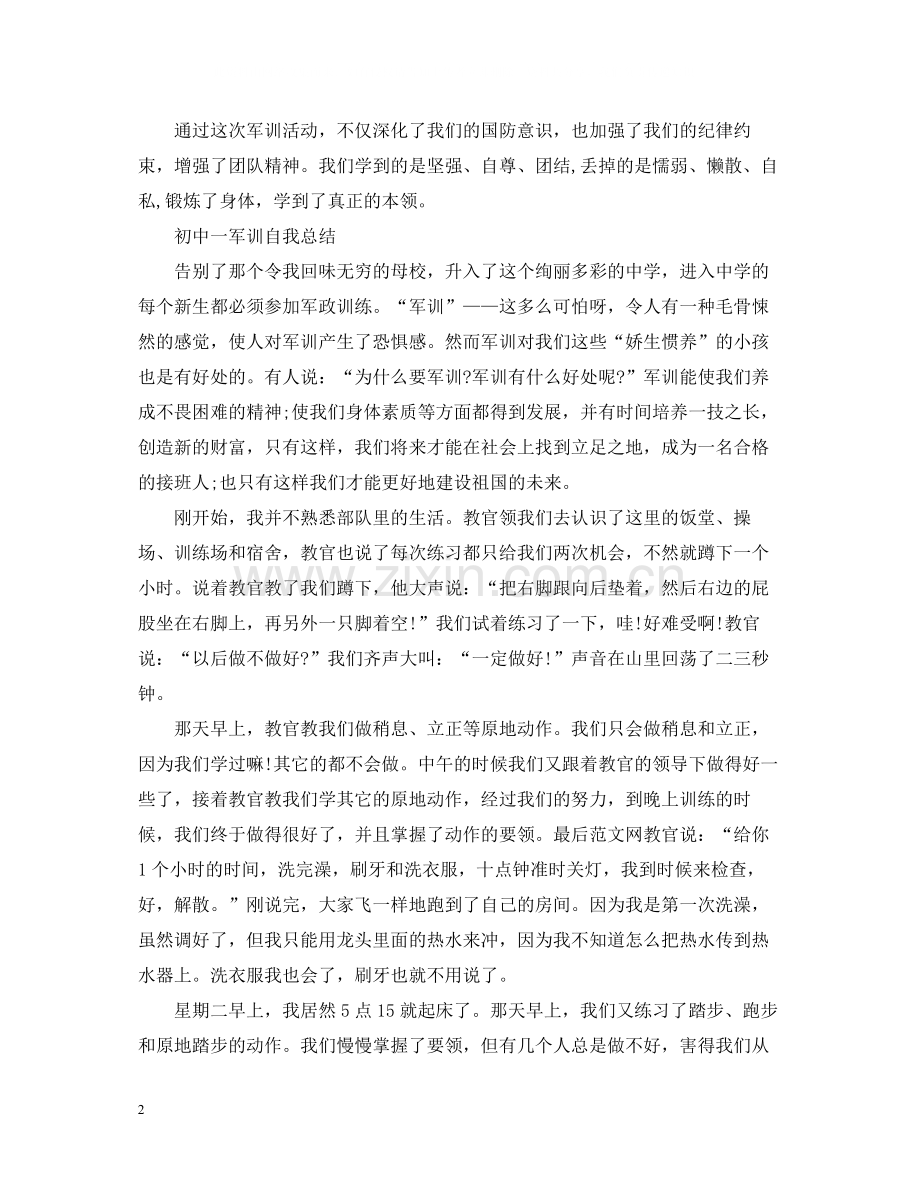 初中一军训自我总结.docx_第2页