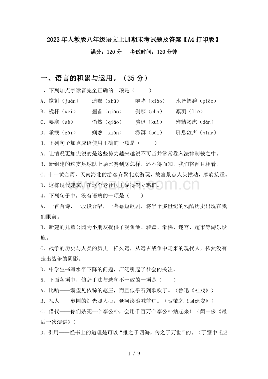 2023年人教版八年级语文上册期末考试题及答案【A4打印版】.doc_第1页