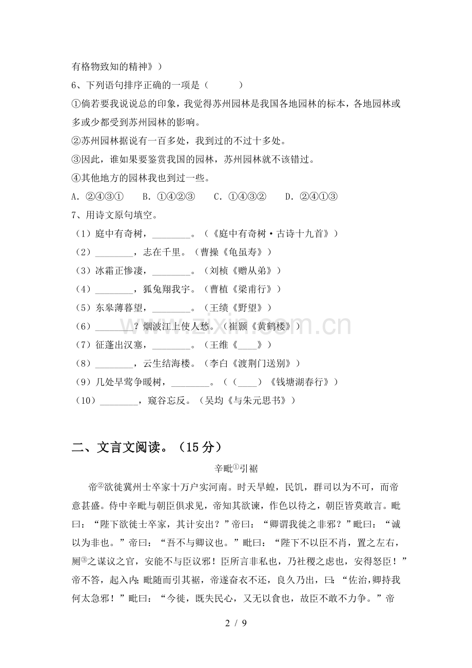 2023年人教版八年级语文上册期末考试题及答案【A4打印版】.doc_第2页