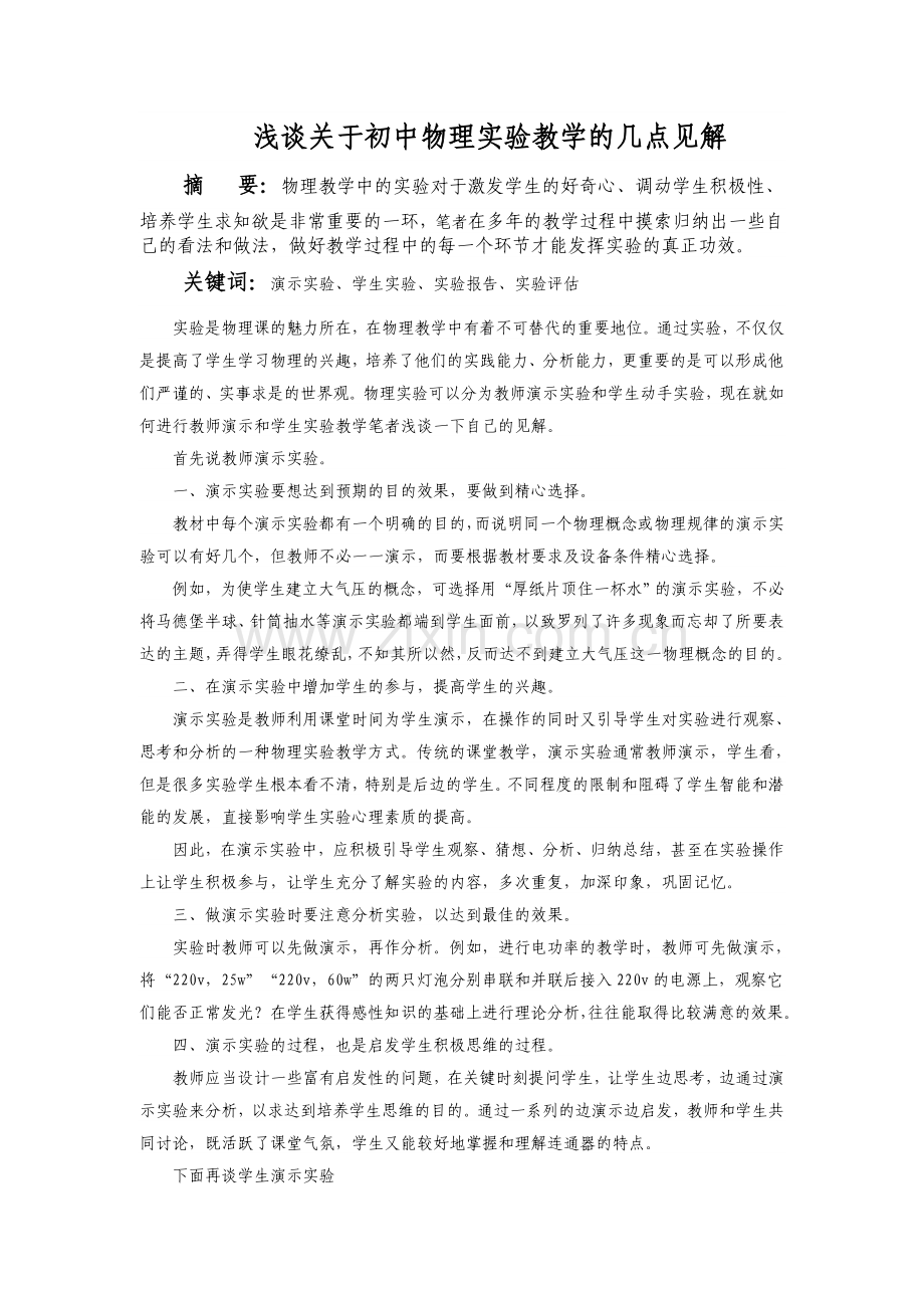 浅谈关于初中物理实验教学的几点见解.doc_第1页