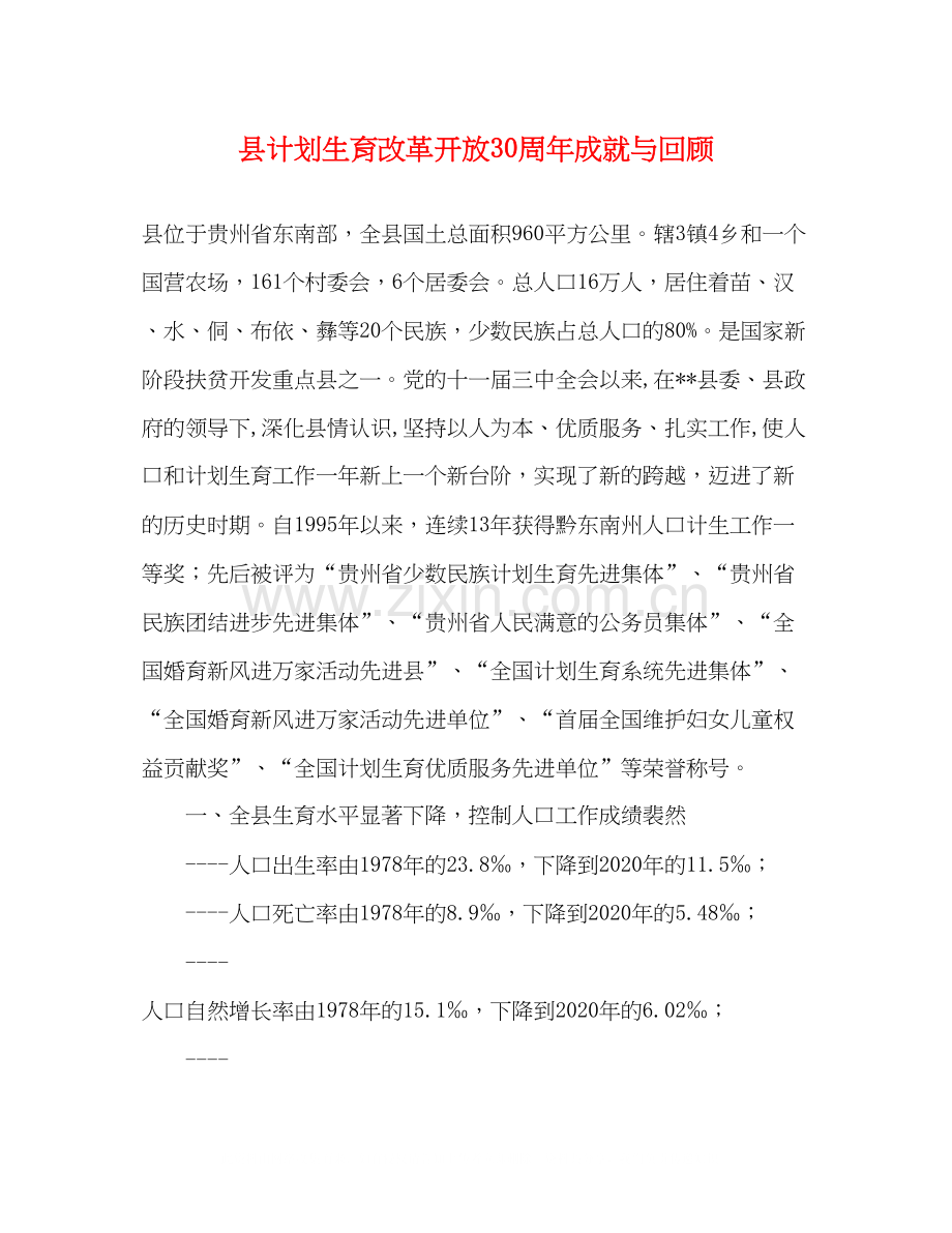 县计划生育改革开放30周年成就与回顾.docx_第1页