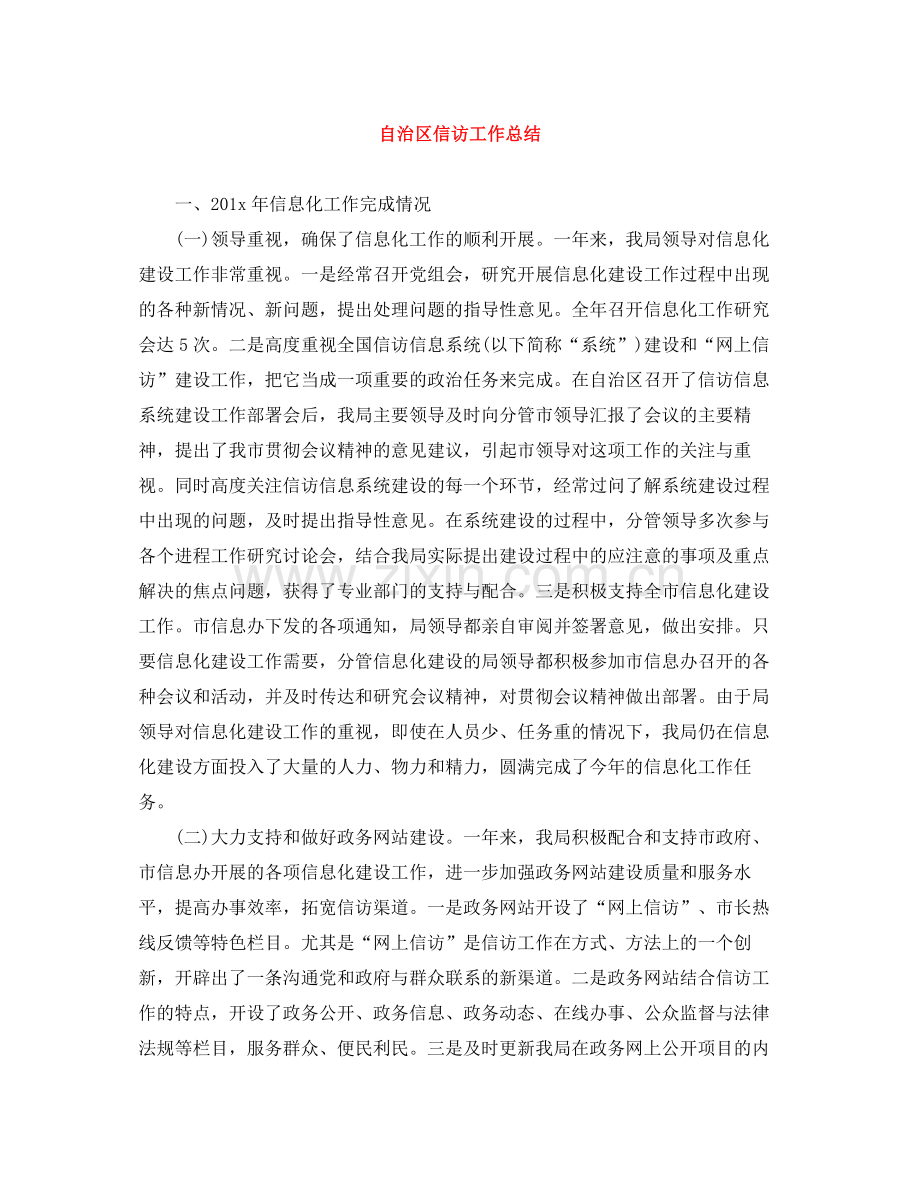 自治区信访工作总结.docx_第1页