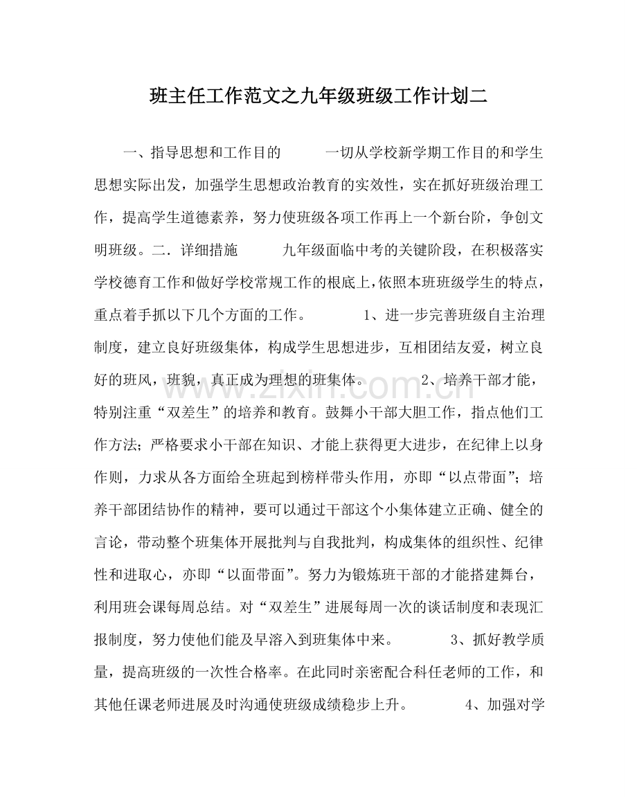 班主任工作范文九年级班级工作计划二.doc_第1页