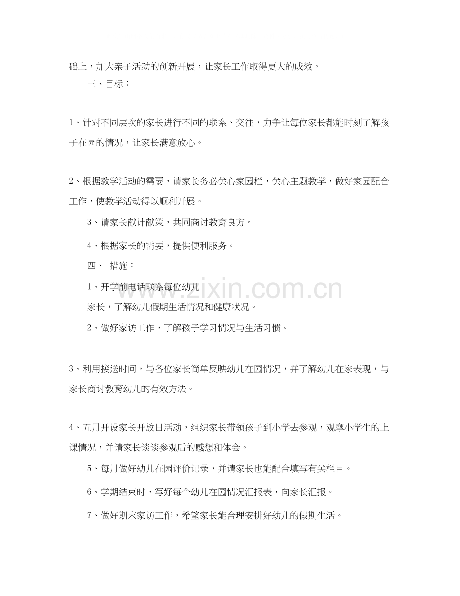 幼儿园年春季家长工作计划.docx_第2页