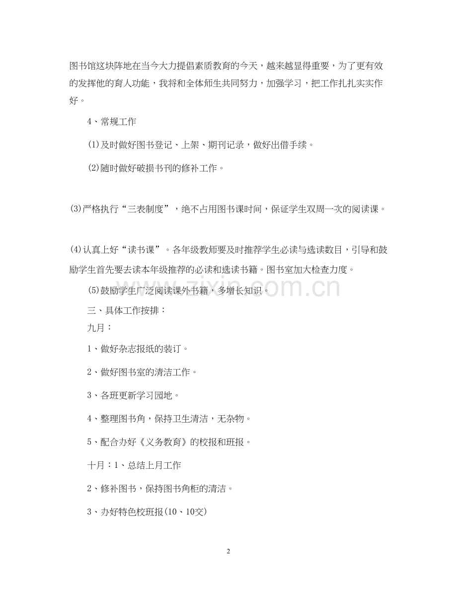 图书室工作计划范文3篇.docx_第2页