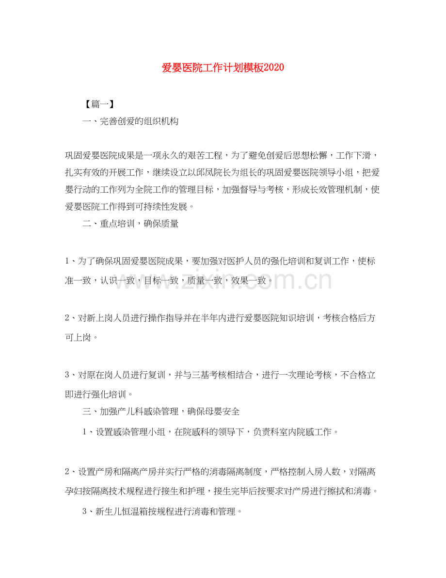 爱婴医院工作计划模板.docx_第1页