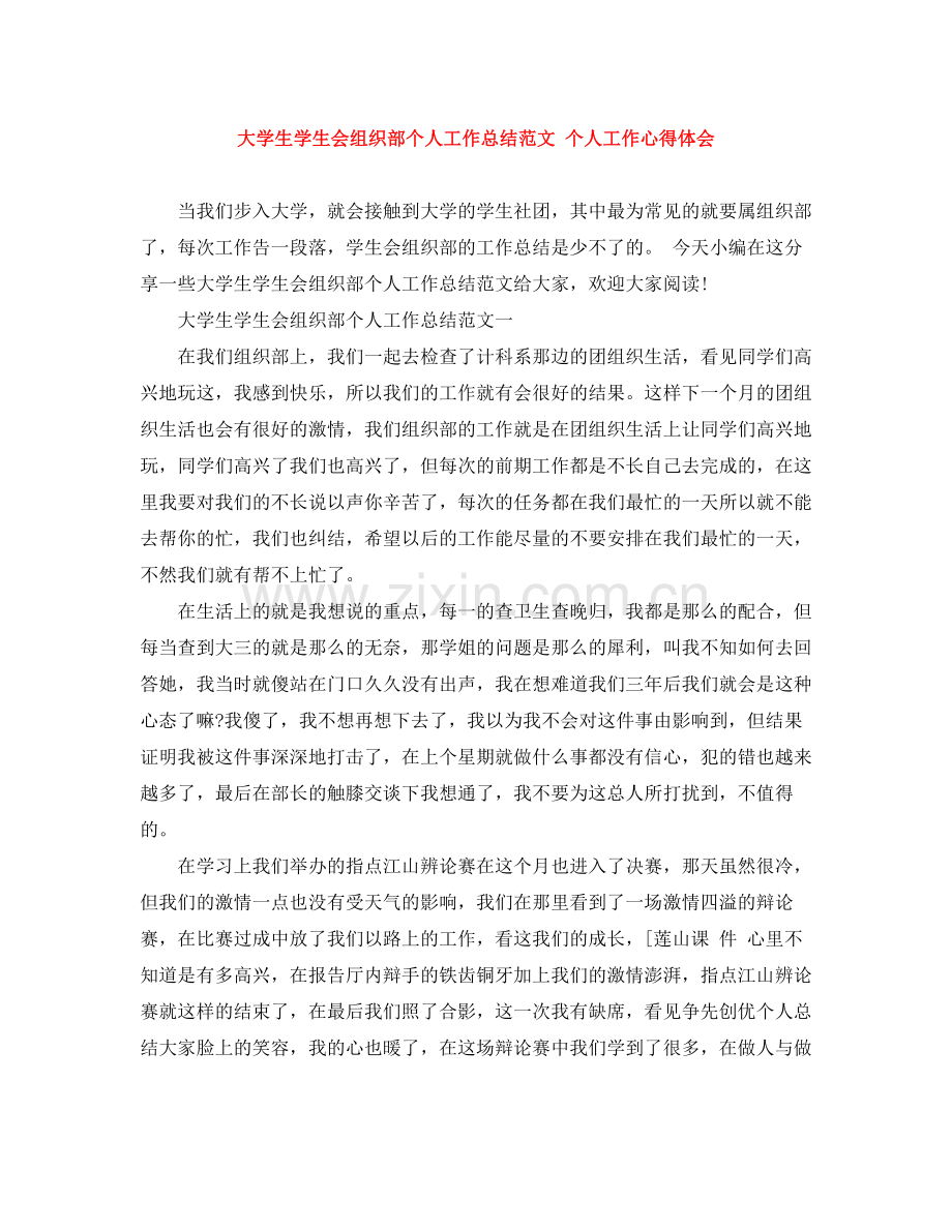 大学生学生会组织部个人工作总结范文个人工作心得体会.docx_第1页