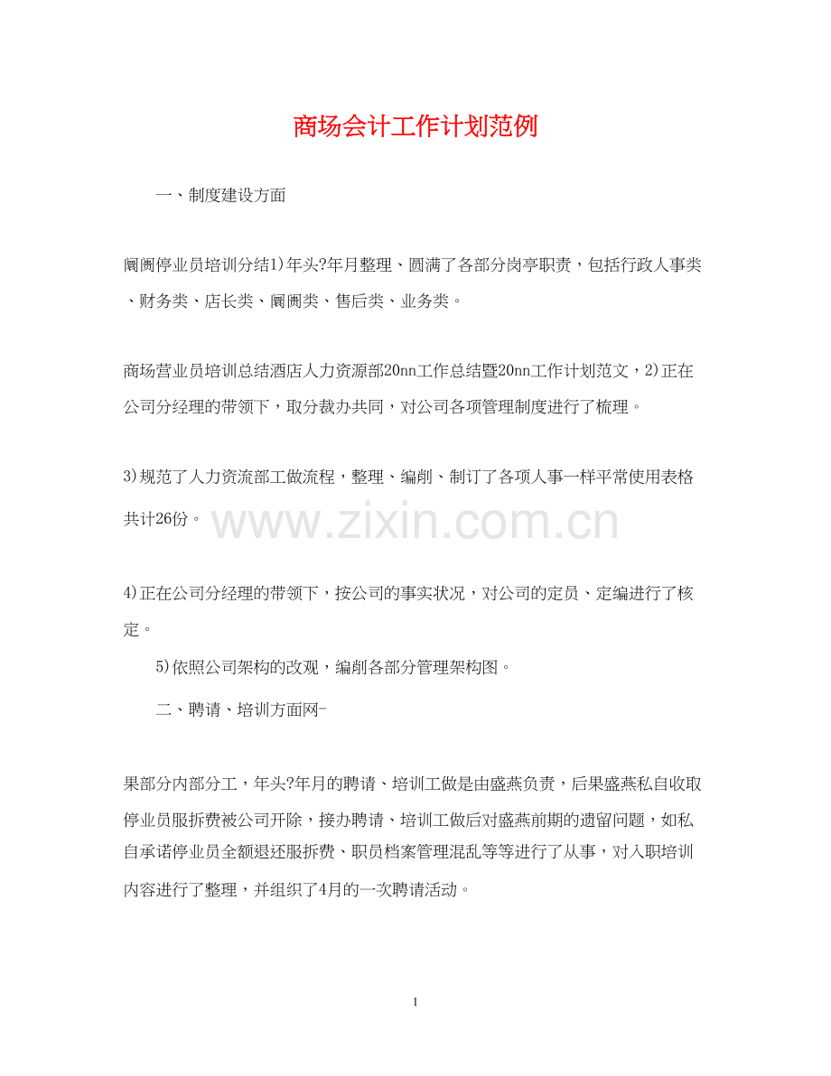 商场会计工作计划范例.docx_第1页