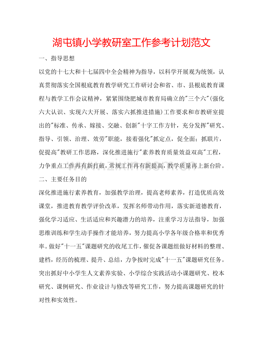 湖屯镇小学教研室工作参考计划范文.doc_第1页