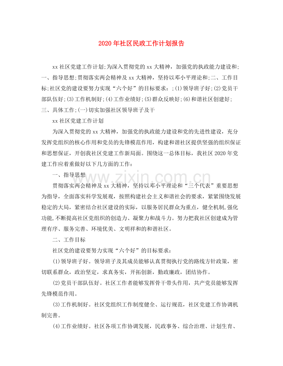 2020年社区民政工作计划报告.docx_第1页
