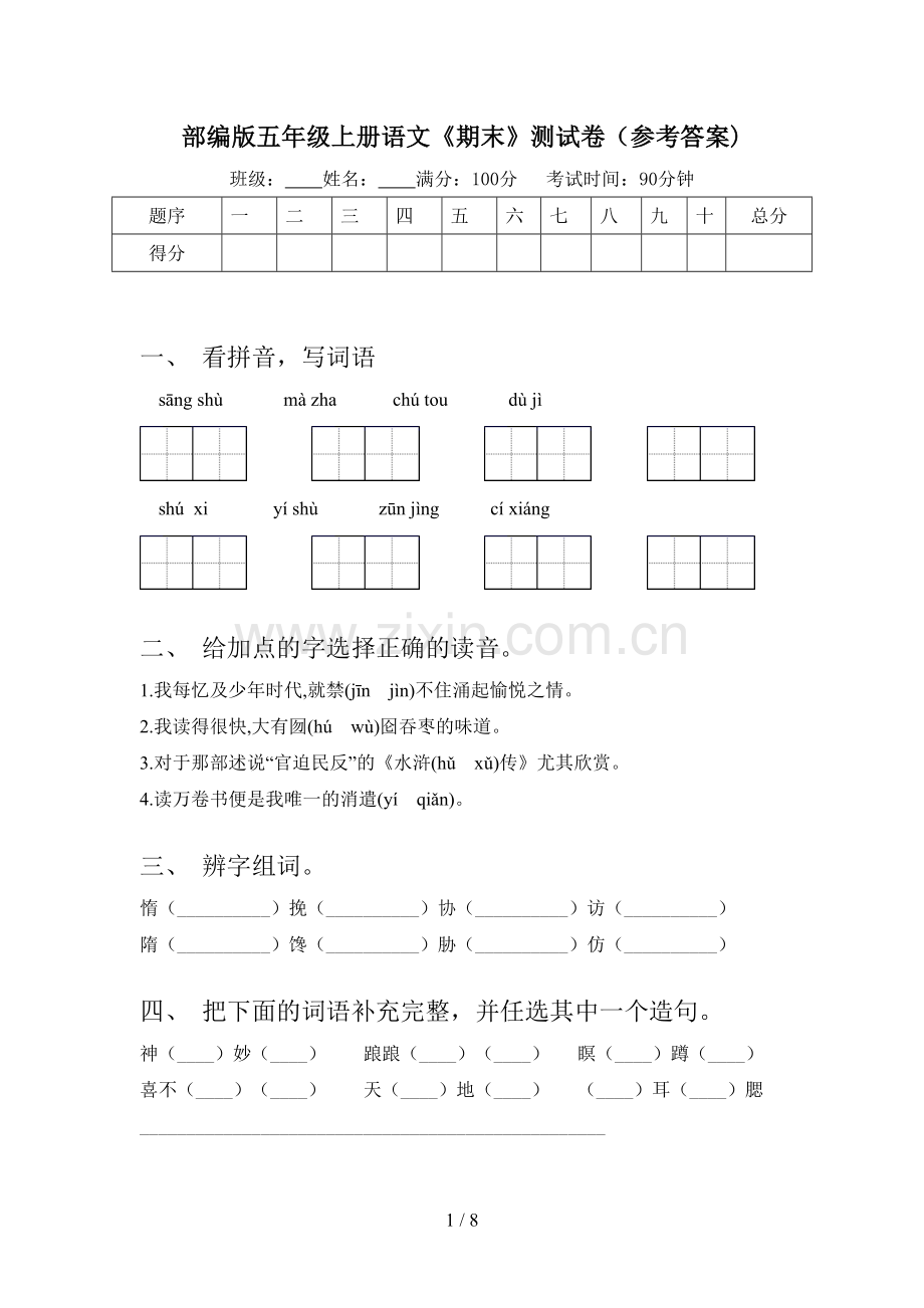 部编版五年级上册语文《期末》测试卷(参考答案).doc_第1页