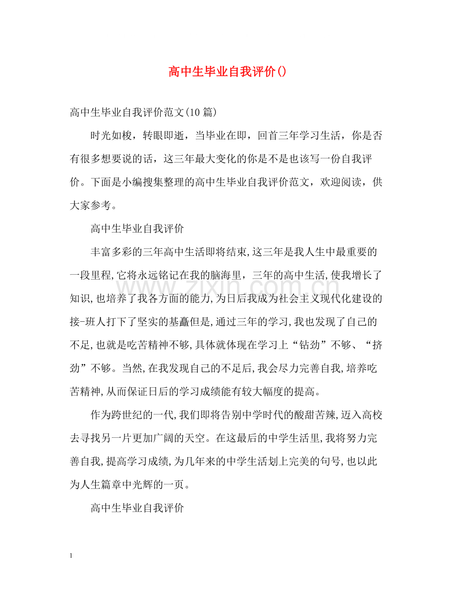 高中生毕业自我评价3.docx_第1页