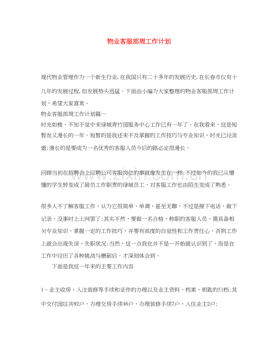 物业客服部周工作计划.docx_第1页