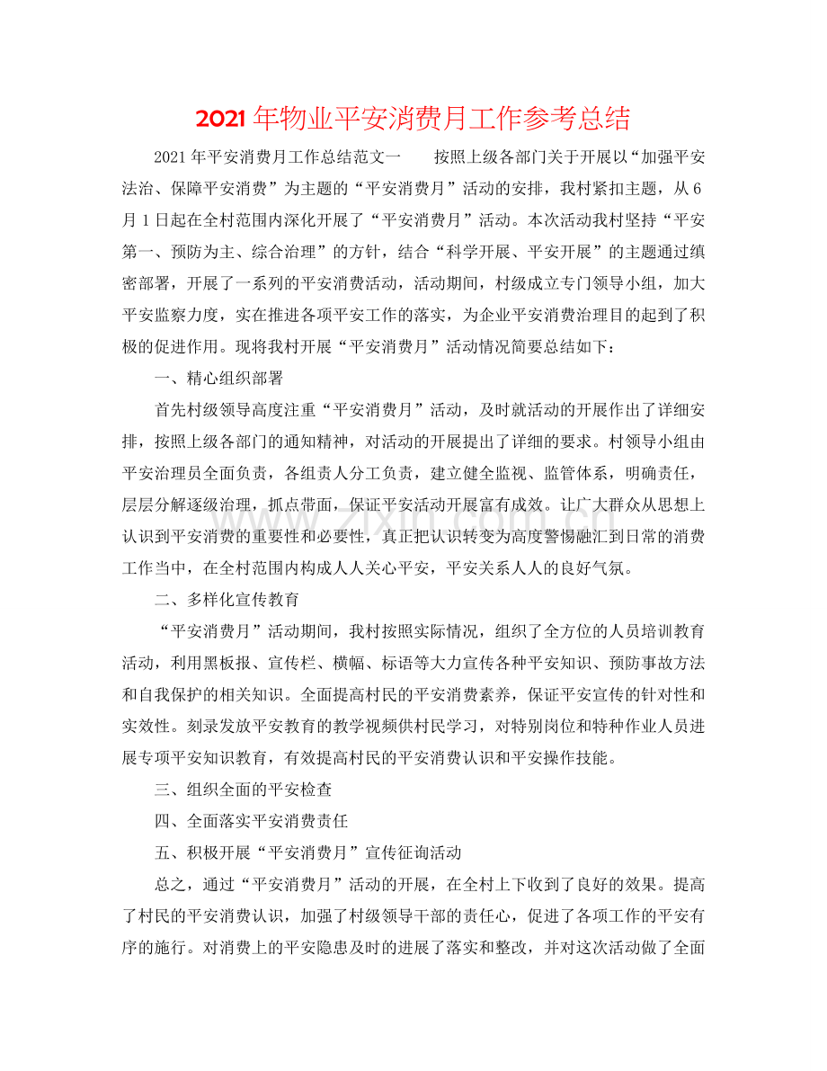 2024年物业安全生产月工作参考总结.doc_第1页