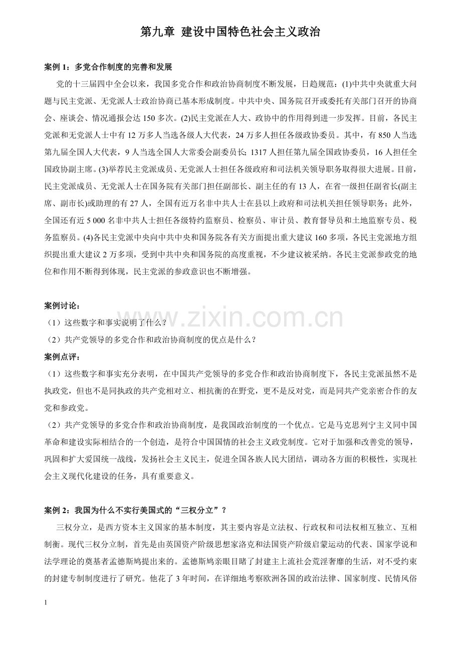 大学生思政课教学案例——第九章.doc_第1页