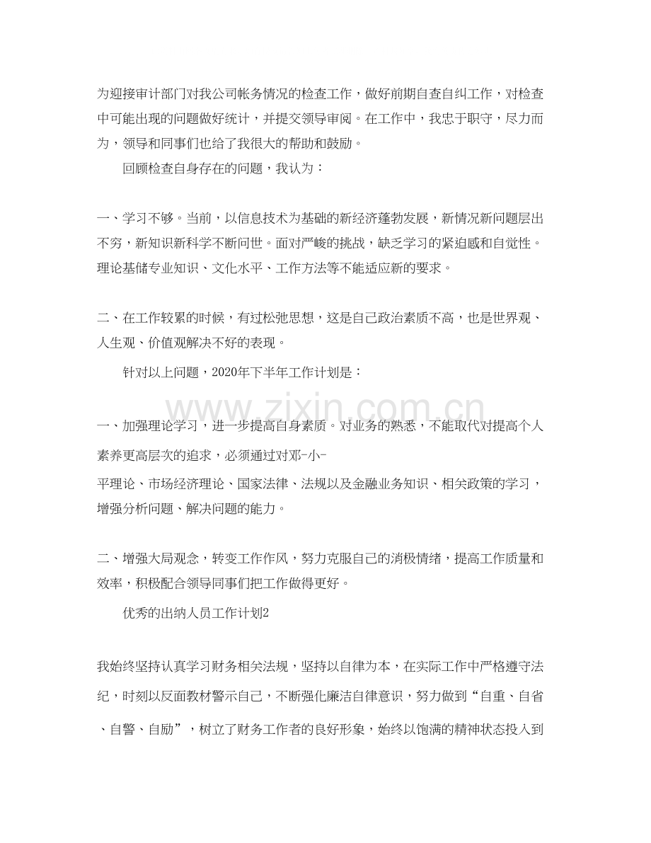 优秀的出纳人员工作计划.docx_第2页