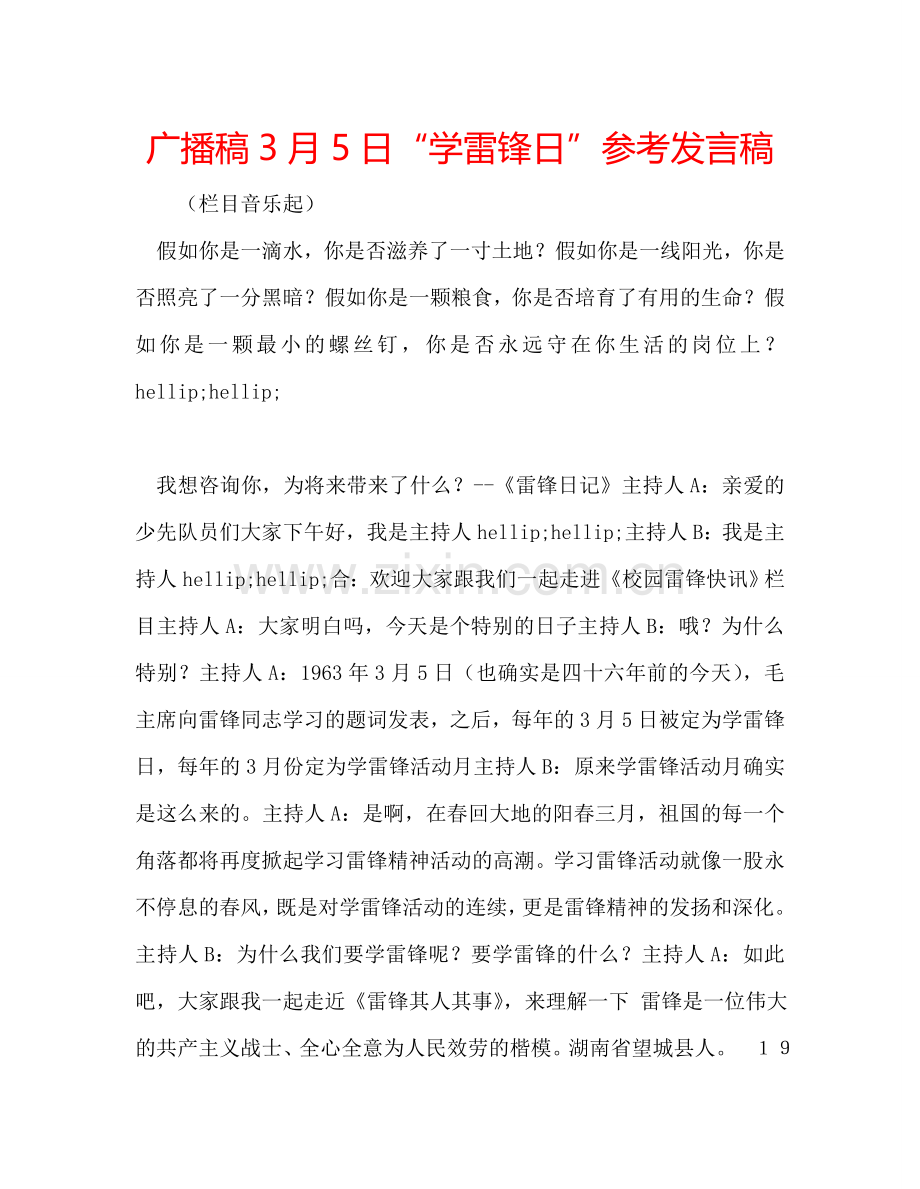 广播稿3月5日“学雷锋日”参考发言稿.doc_第1页