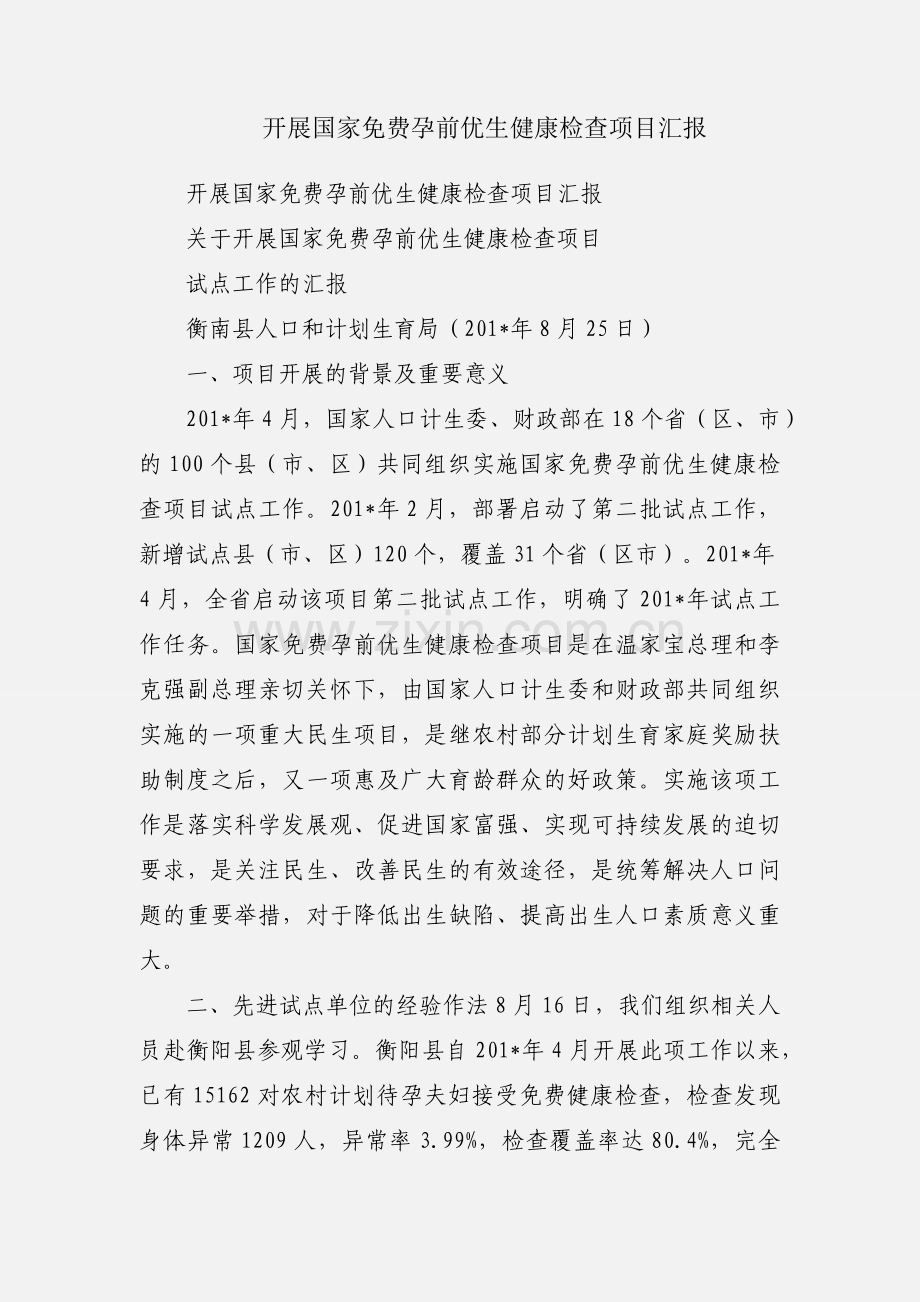 开展国家免费孕前优生健康检查项目汇报.docx_第1页