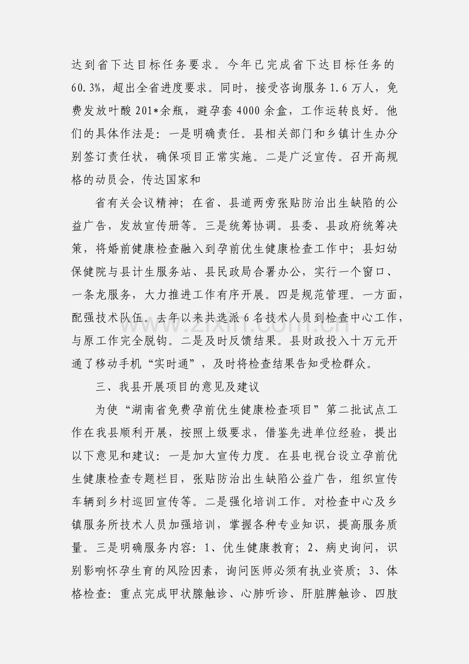 开展国家免费孕前优生健康检查项目汇报.docx_第2页