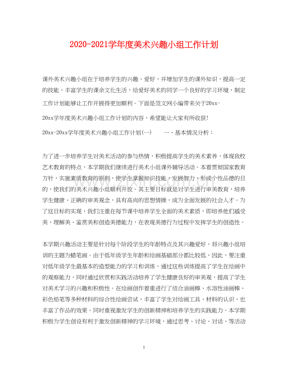 学年度美术兴趣小组工作计划.docx_第1页