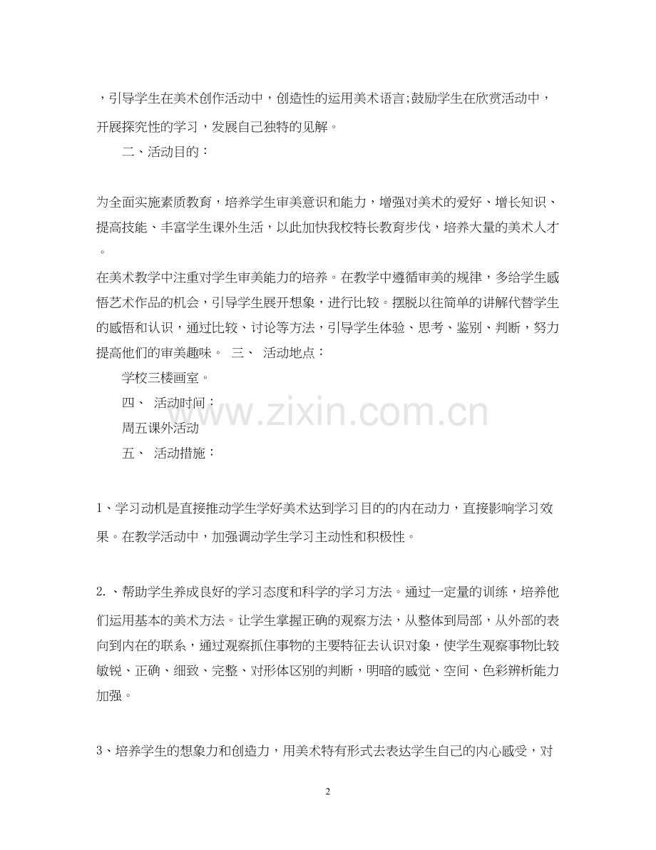 学年度美术兴趣小组工作计划.docx_第2页