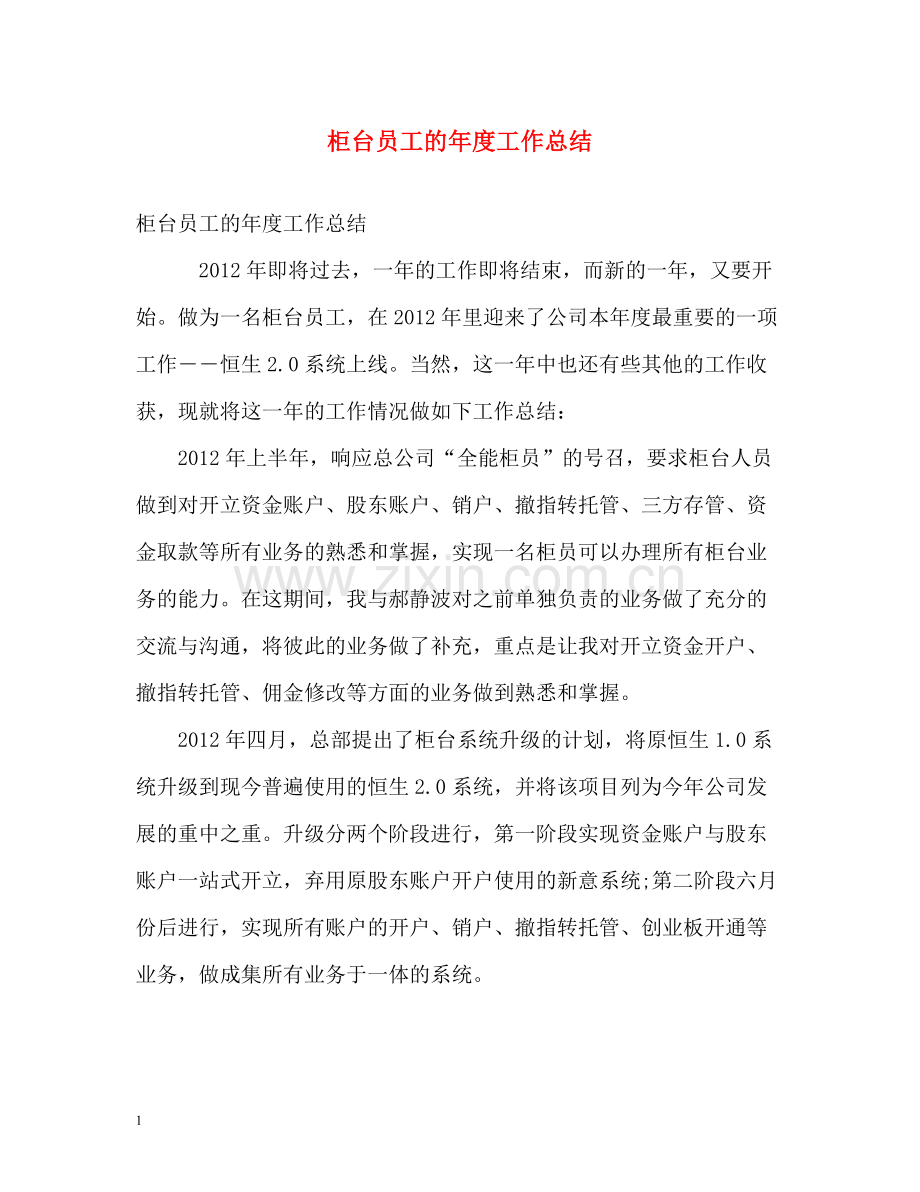 柜台员工的年度工作总结.docx_第1页