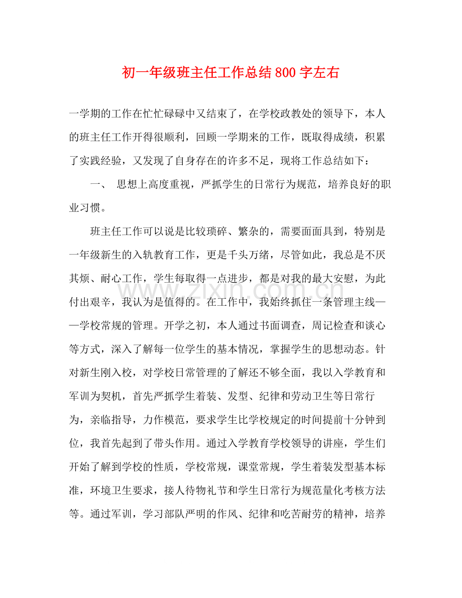 初一年级班主任工作总结800字左右.docx_第1页