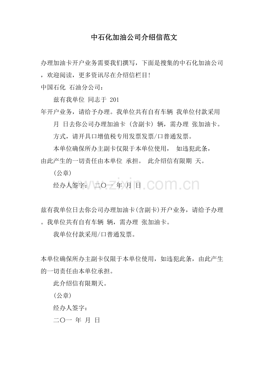 中石化加油公司介绍信范文.doc_第1页