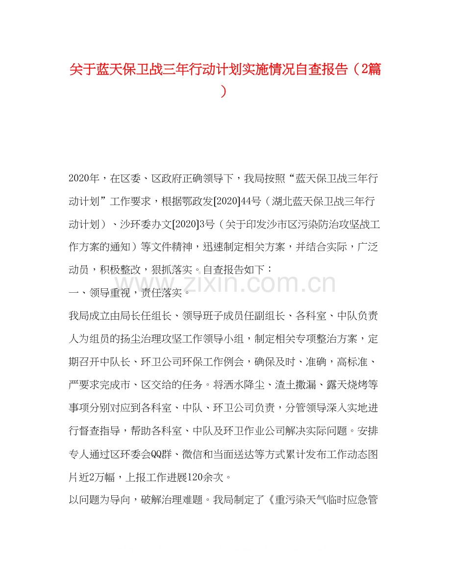 关于蓝天保卫战三年行动计划实施情况自查报告（2篇）.docx_第1页