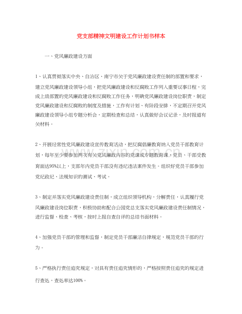 党支部精神文明建设工作计划书样本.docx_第1页