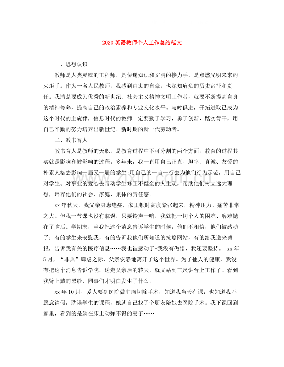 英语教师个人工作总结范文.docx_第1页