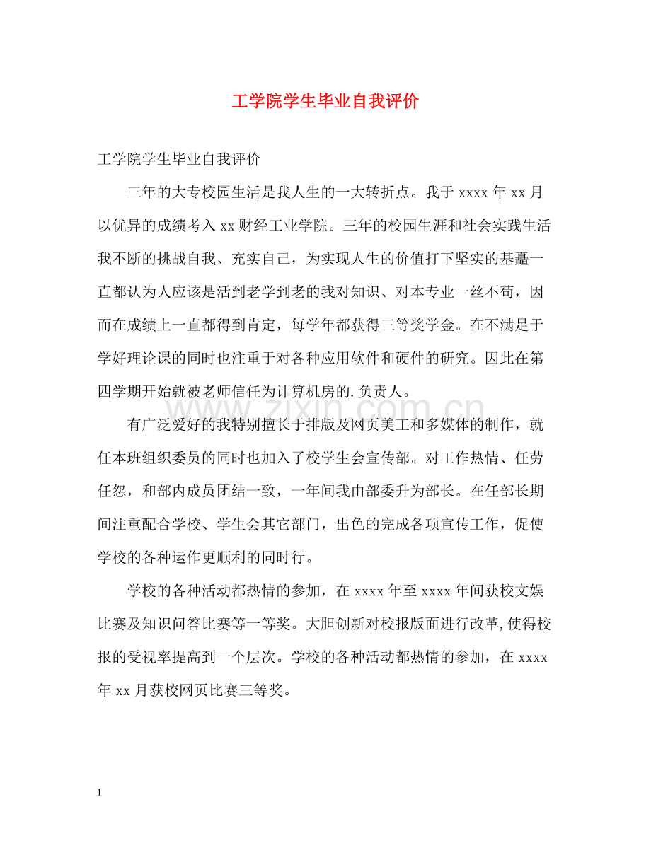 工学院学生毕业自我评价.docx_第1页