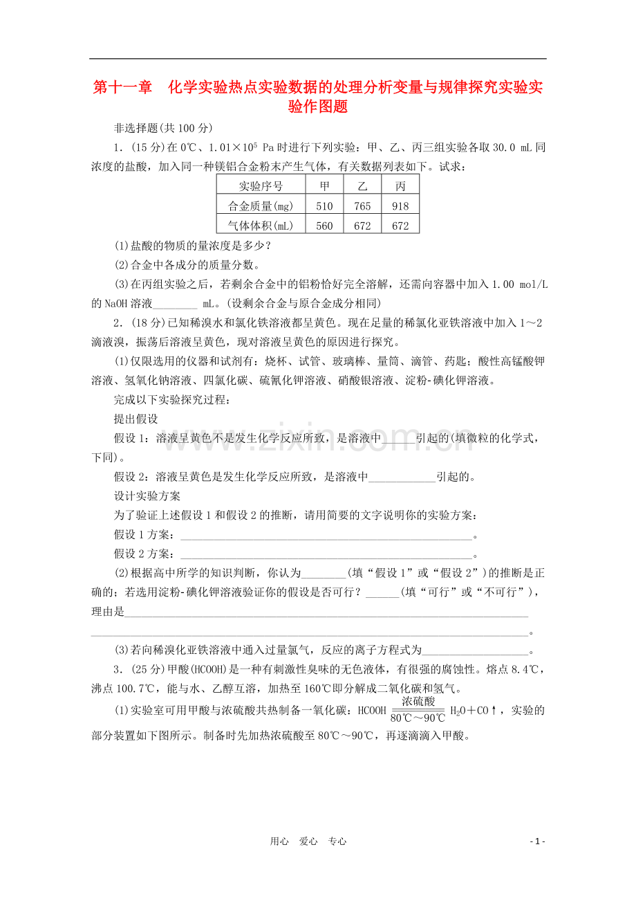 【步步高】2012年高考化学大一轮总复习-第十一章《实验数据的处理分析》《变量与规律探究实验》《实验作图.doc_第1页
