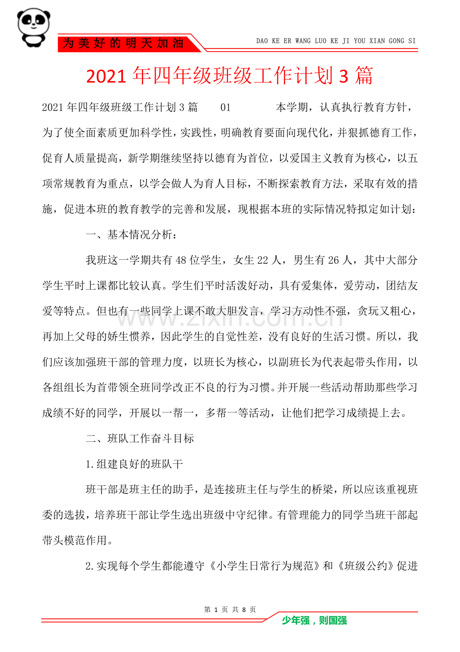 2021年四年级班级工作计划3篇.doc_第1页