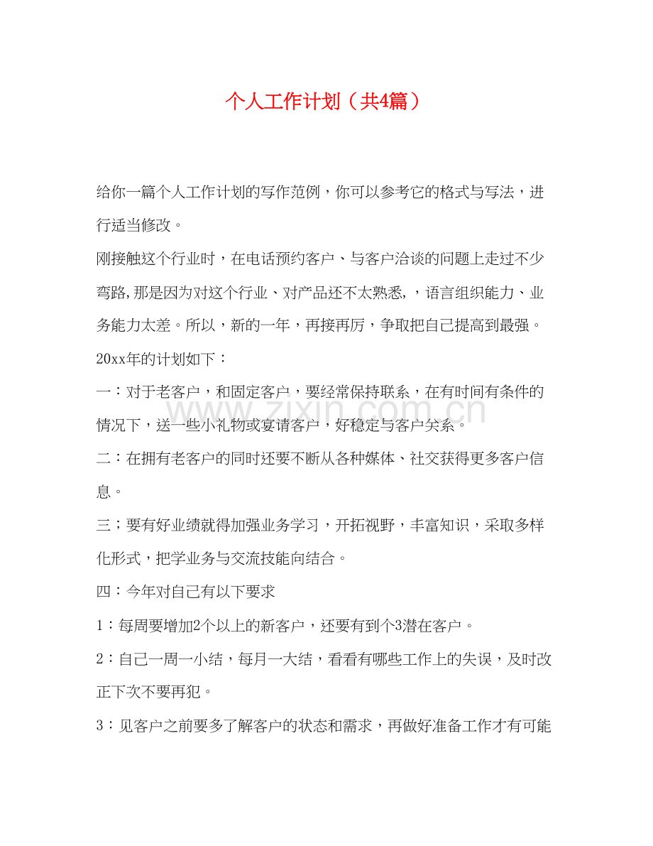 个人工作计划（共4篇）.docx_第1页
